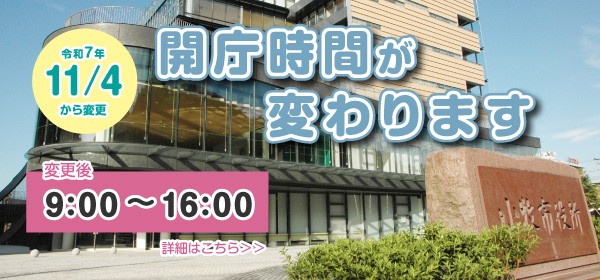11月4日から市役所の開庁時間が変わります
