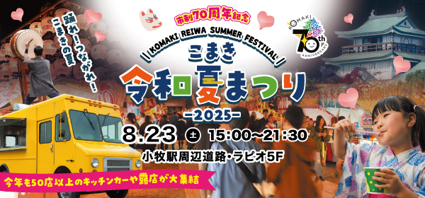 こまき令和夏まつりを8月23日に開催します。詳しくはこちらをタップしてください。