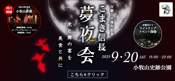 9月20日に小牧山史跡公園でこまき信長夢夜会を開催します
