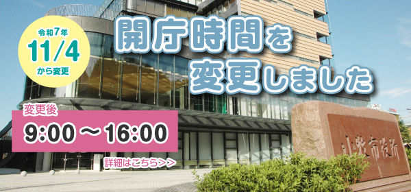 11月4日から市役所の開庁時間が変わりました
