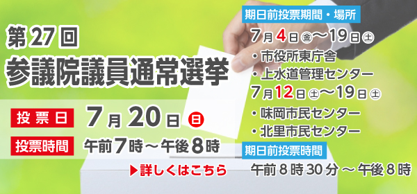 参議院議員通常選挙の投票日は7月20日です。皆さんそろって、投票に行きましょう。