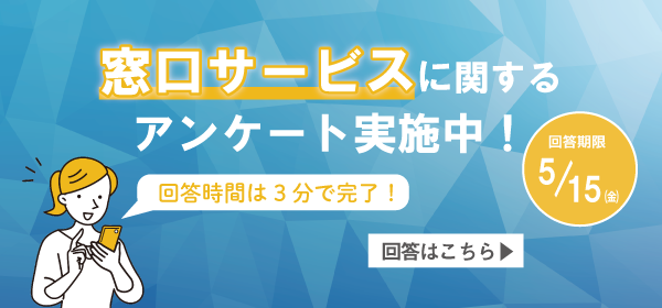 窓口サービスに関するアンケートにご協力をお願いします