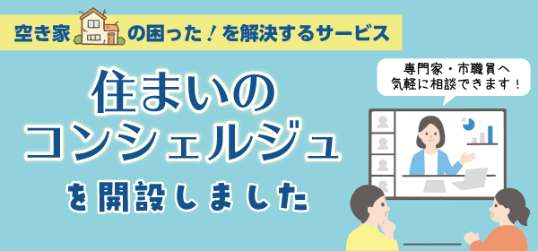 住まいのコンシェルジュを開設しました