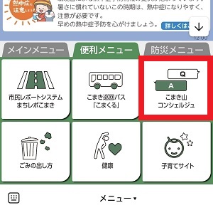 小牧市公式LINEのリッチメニュー内にある「こまき山コンシェルジュ」ボタン