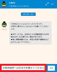 小牧市役所への行き方について質問をする