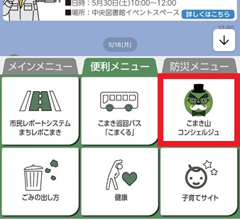 小牧市公式LINEのリッチメニュー内にある「こまき山コンシェルジュ」ボタン