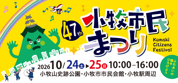 第47回小牧市民まつりを開催します