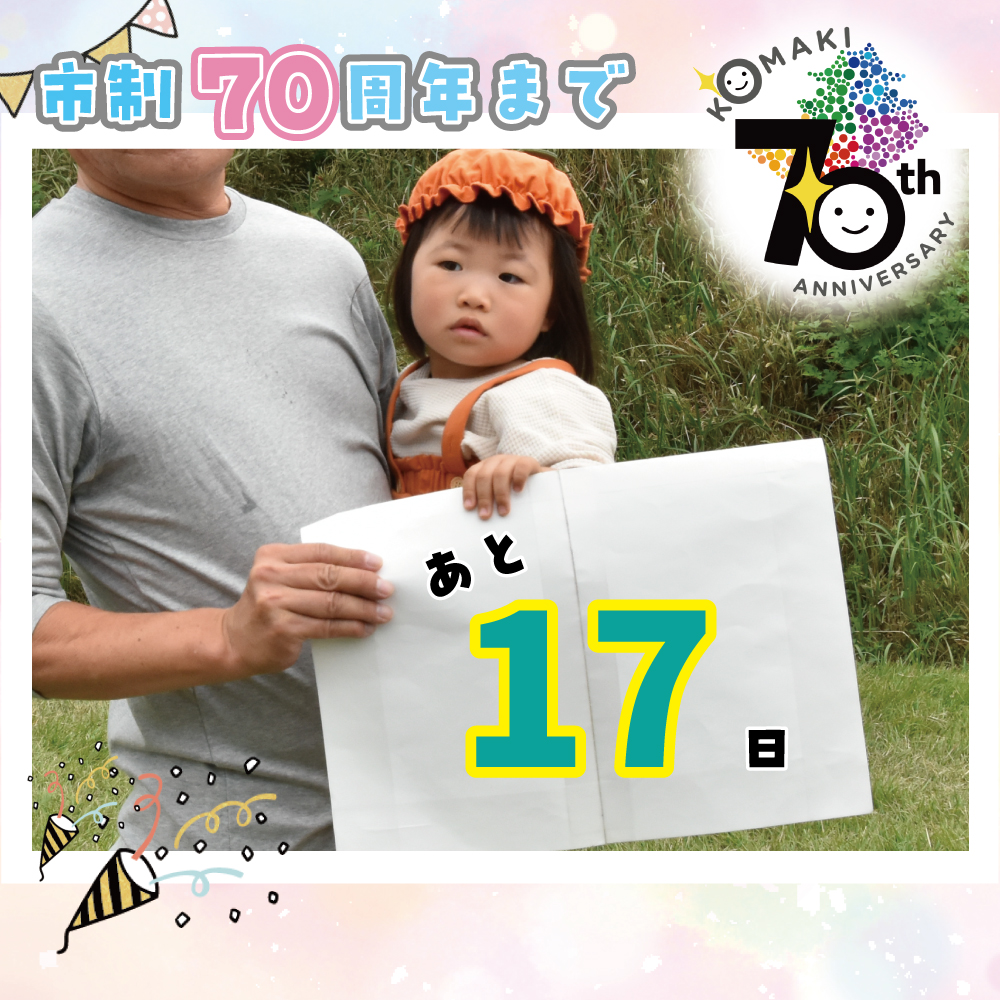 カウントダウン17