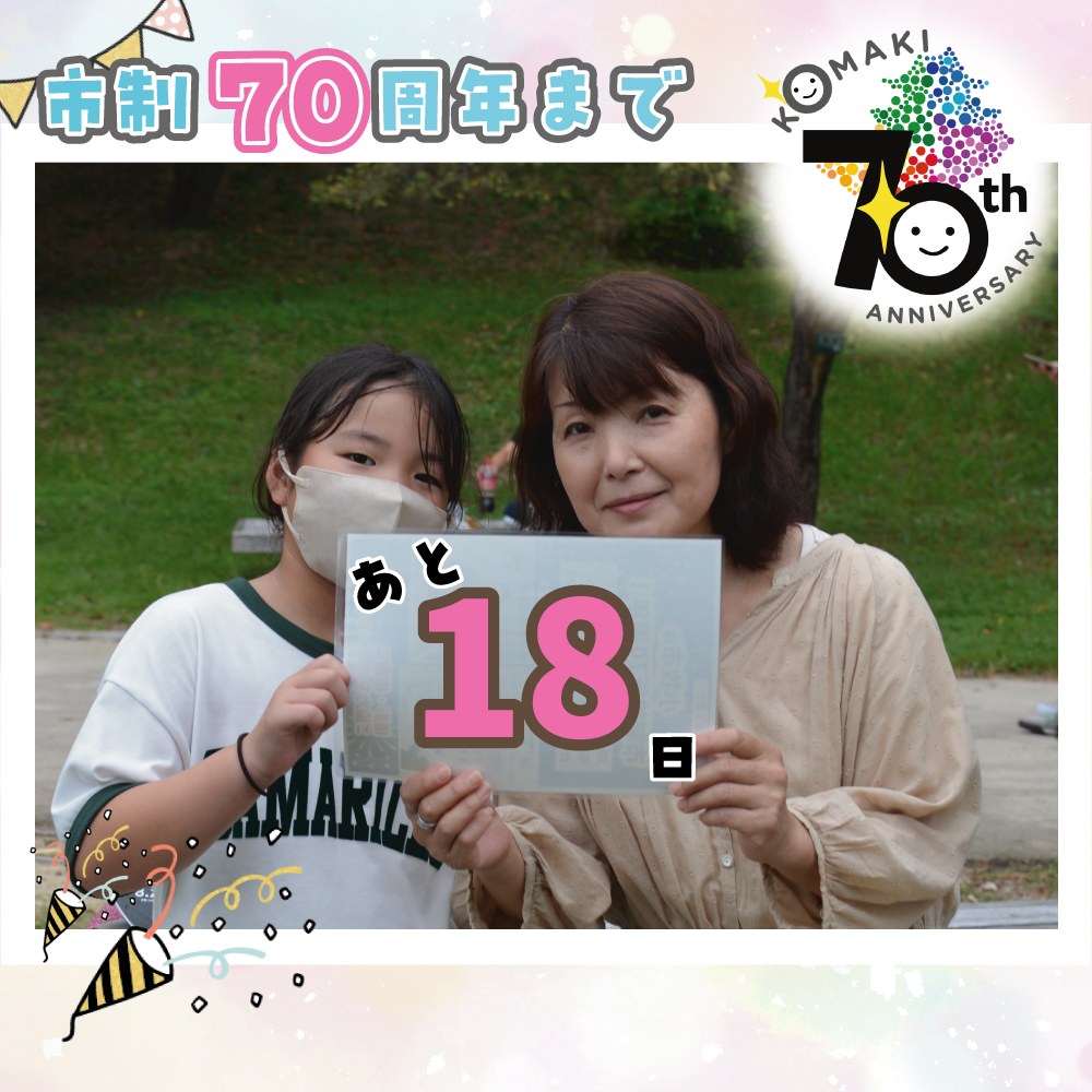 カウントダウン18