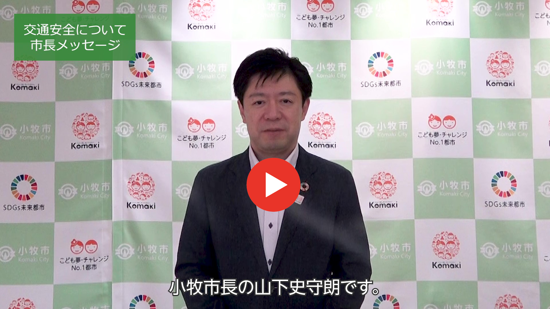 交通安全市長メッセージ動画はこちら