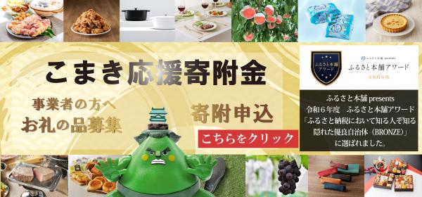 こまき応援寄附金についてはこちらをクリック