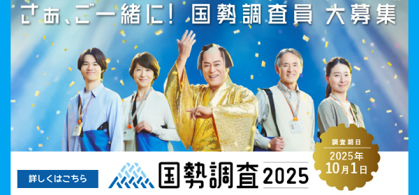 国勢調査員を募集しています