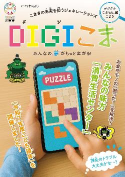 デジタルこども広報こまき（デジこま）