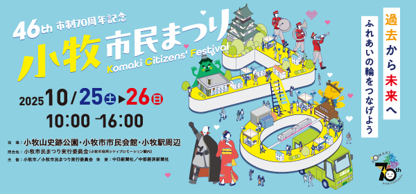 今年の小牧市民まつりは10月25日と26日に開催されます