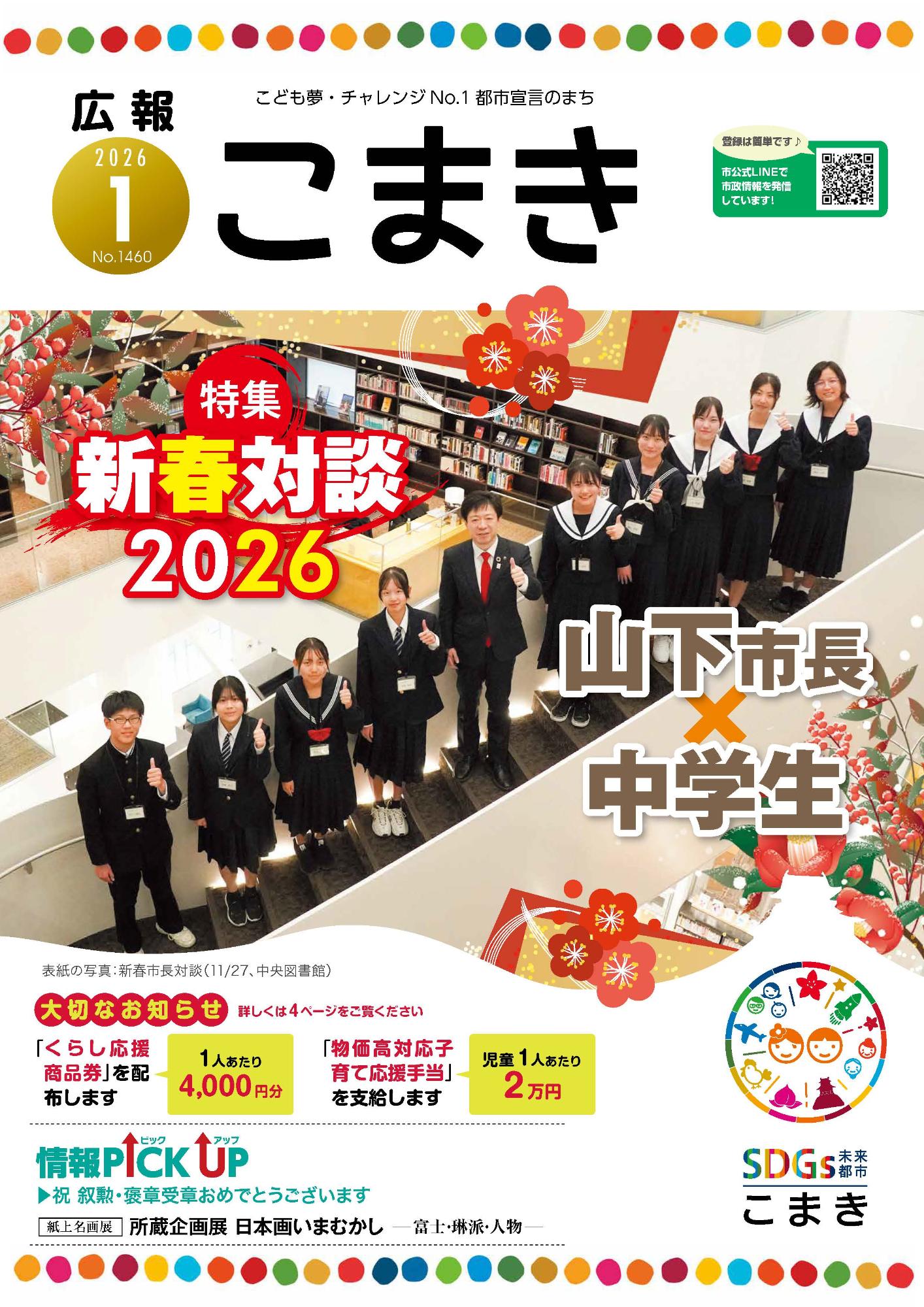 広報こまき1月号表紙画像