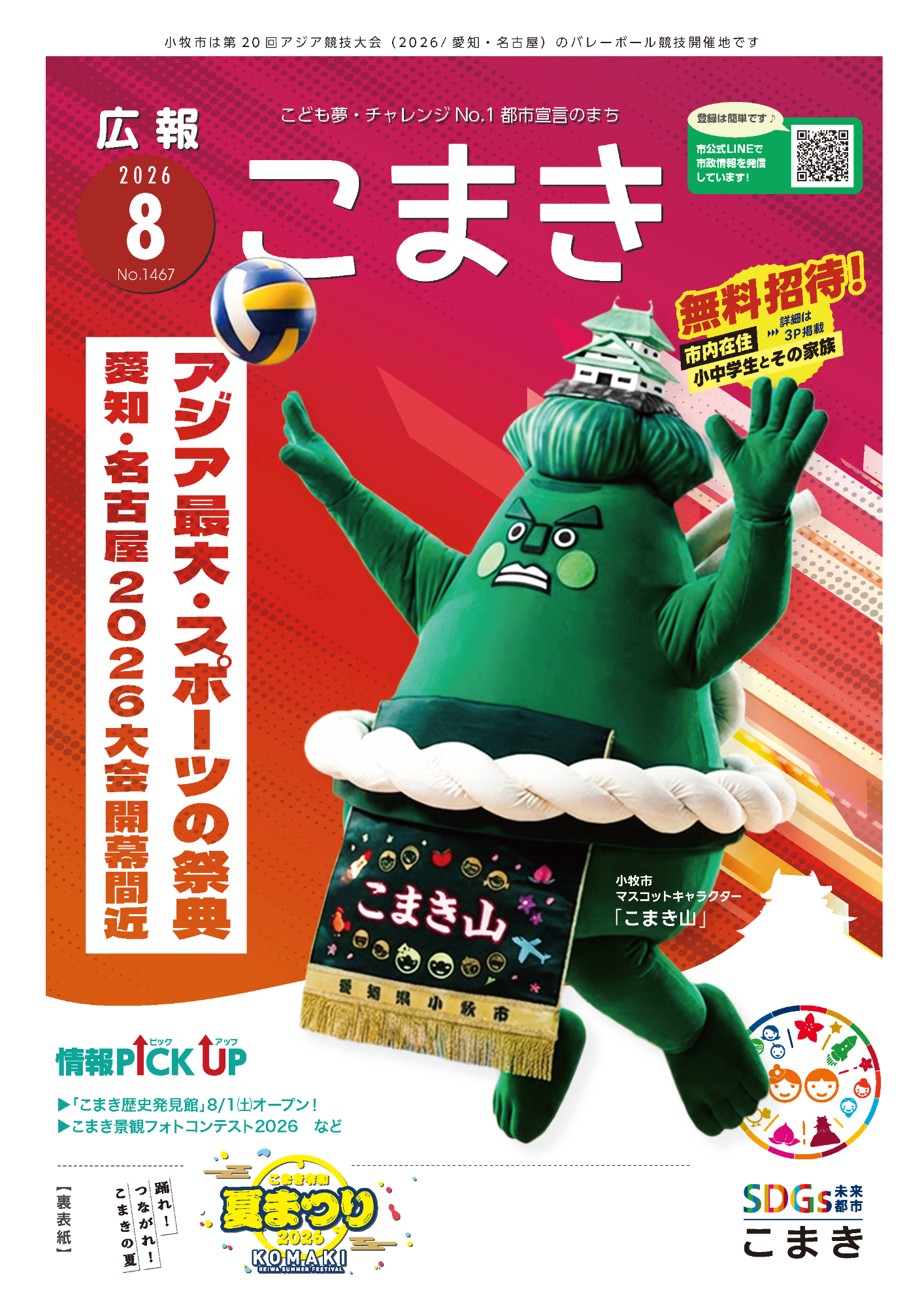 広報こまき8月号表紙