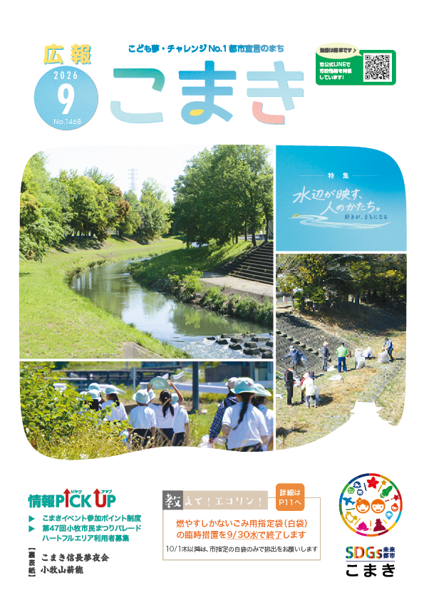 広報こまき9月号表紙