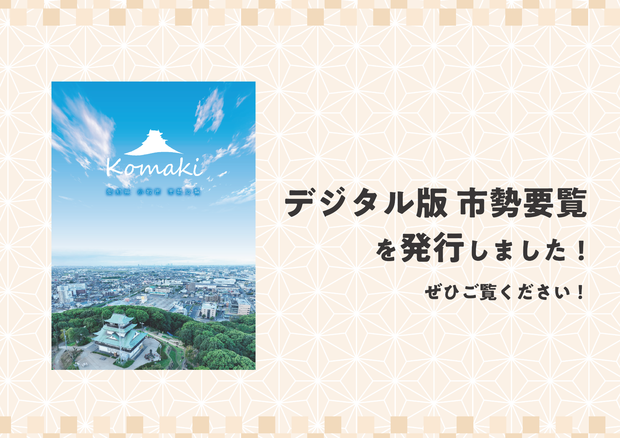 デジタル版 市勢要覧の発行について