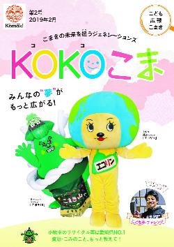 KOKOこま平成31年2月号表紙