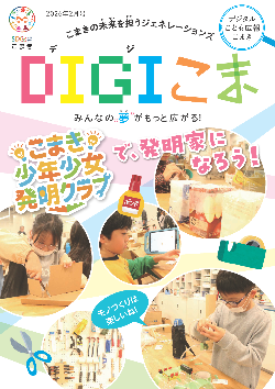DIGIこま 2026年2月号