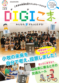 DIGIこま 2026年9月号