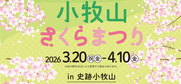 R8小牧山さくらまつり