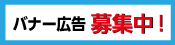 バナー広告募集中