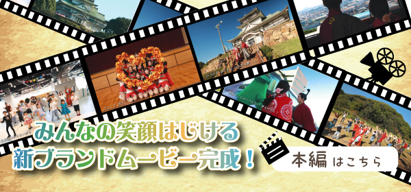 みんなの笑顔はじける新ブランドムービーが完成しました