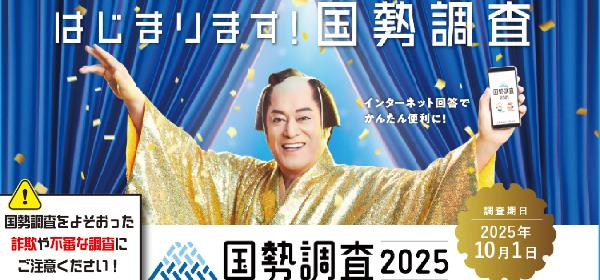 はじまります！国勢調査2025