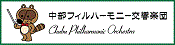 中部フィルハーモニー交響楽団バナー