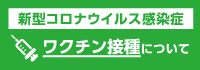 新型コロナワクチン接種について