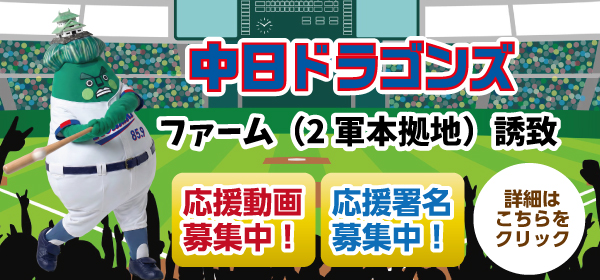 中日ドラゴンズファーム誘致バナー