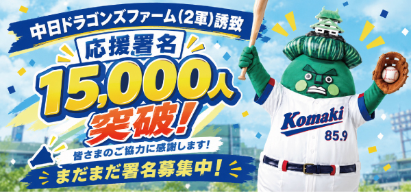 ドラゴンズファーム誘致応援署名募集15000人突破