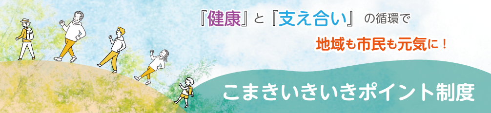 こまきいきいきポイント制度