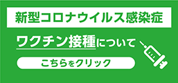 新型コロナワクチン接種についてはコチラ