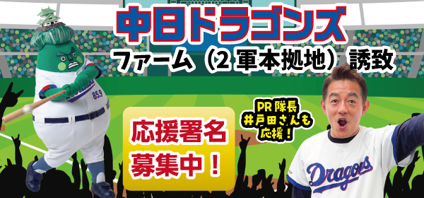 中日ドラゴンズファーム誘致中日井戸田さんも応援