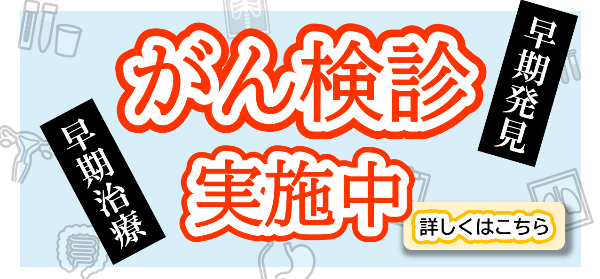 がん検診バナー画像