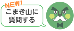 こまき山が質問にお答えします（チャットボット）