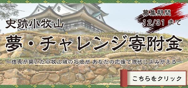 史跡小牧山 夢・チャレンジ寄附金を募集しています