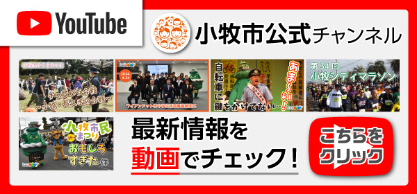 小牧市公式チャンネル最新情報を動画でチェック