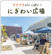 にぎわい広場わくわくがいっぱい