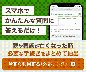 親や家族が亡くなった時、必要な手続きをまとめて抽出します。今すぐ利用する場合はこちらをクリックしてください。