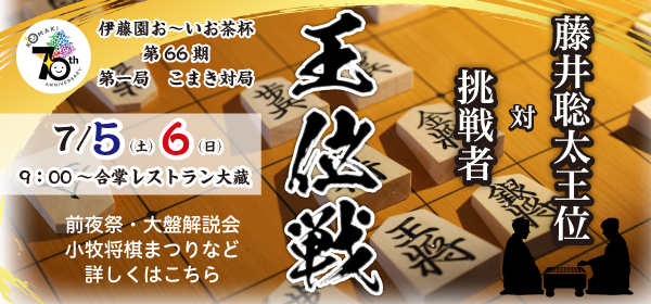 王位戦