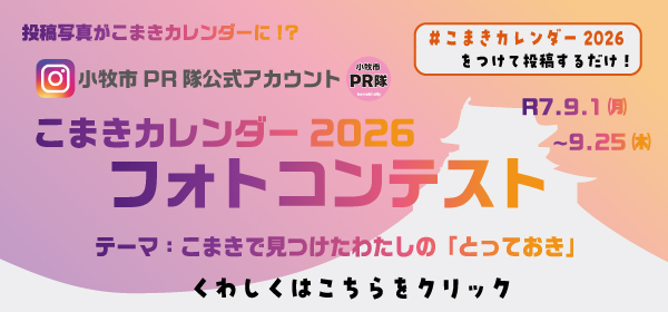 こまきカレンダー2026フォトコンテスト