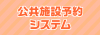 公共施設予約システム