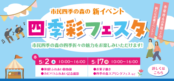 四季彩フェスタ バナー