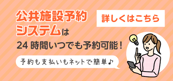 施設予約はこちら