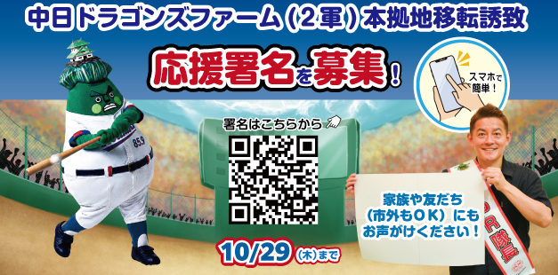 ドラゴンズファーム誘致応援署名募集
