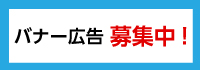 バナー広告募集