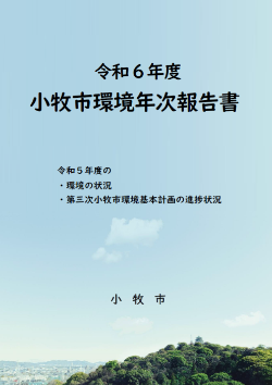 令和6年度小牧市環境年次報告書表紙